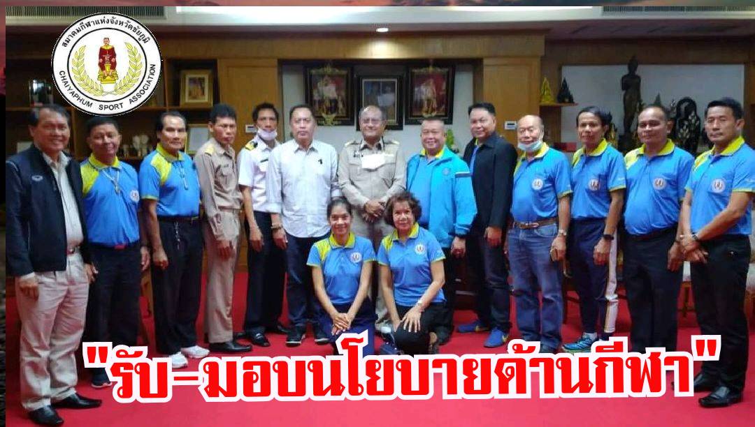 นายกฯกีฬาชัยภูมินำคณะเข้าคาราวะพ่อเมืองรับนโยบายด้านกีฬา