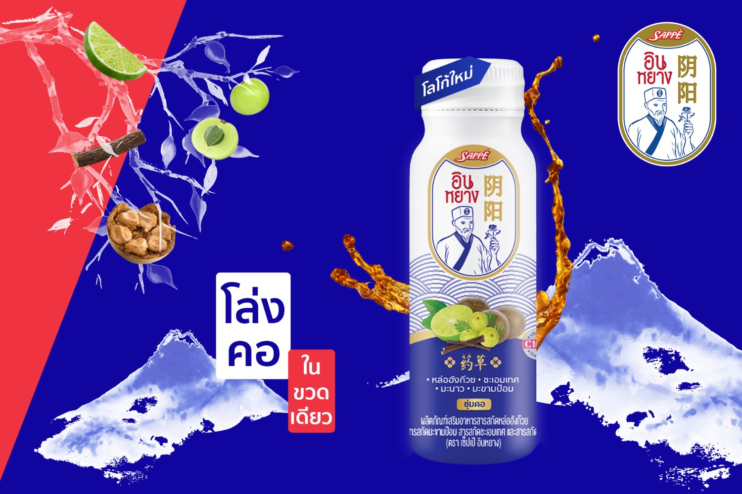 Functional Herbal Drink ตัวฮิตจาก SAPPE เซ็ปเป้ x ตะขาบ เปลี่ยนชื่อเป็น “เซ็ปเป้ อินหยาง” ประโยชน์จัดเต็มเหมือนเดิม โล่งคอในขวดเดียว