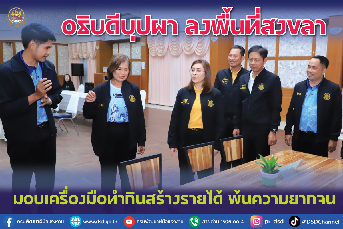 "อธิบดีบุปผา" ลงพื้นที่สงขลามอบเครื่องมือทำกินสร้างอาชีพ มีรายได้ อยู่ดีกินดีหนีความยากจน