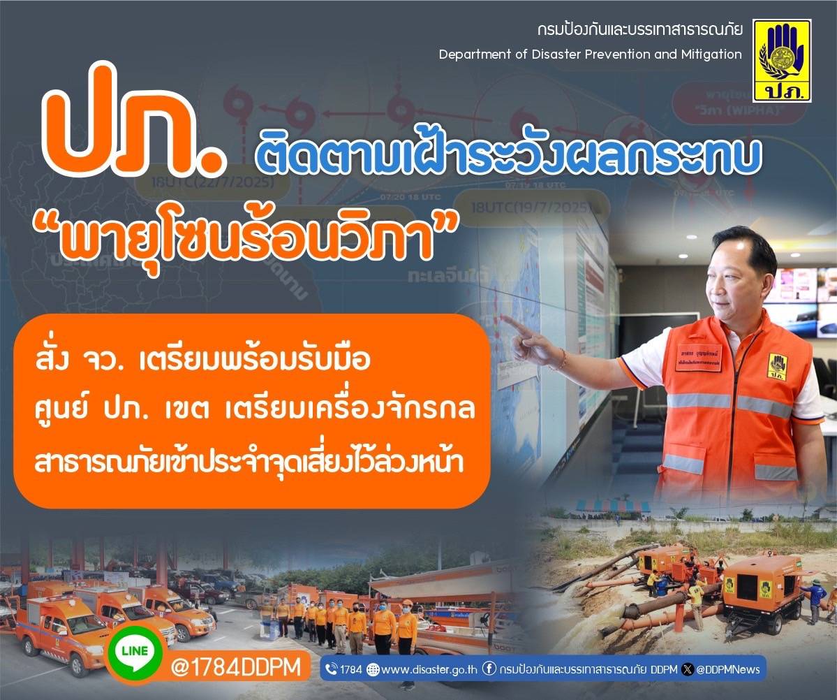 ปภ. ติดตามเฝ้าระวังพายุโซนร้อน “วิภา” ประสานจังหวัดในพื้นที่เสี่ยงภัยเตรียมพร้อมรับมือ 24 ชั่วโมง