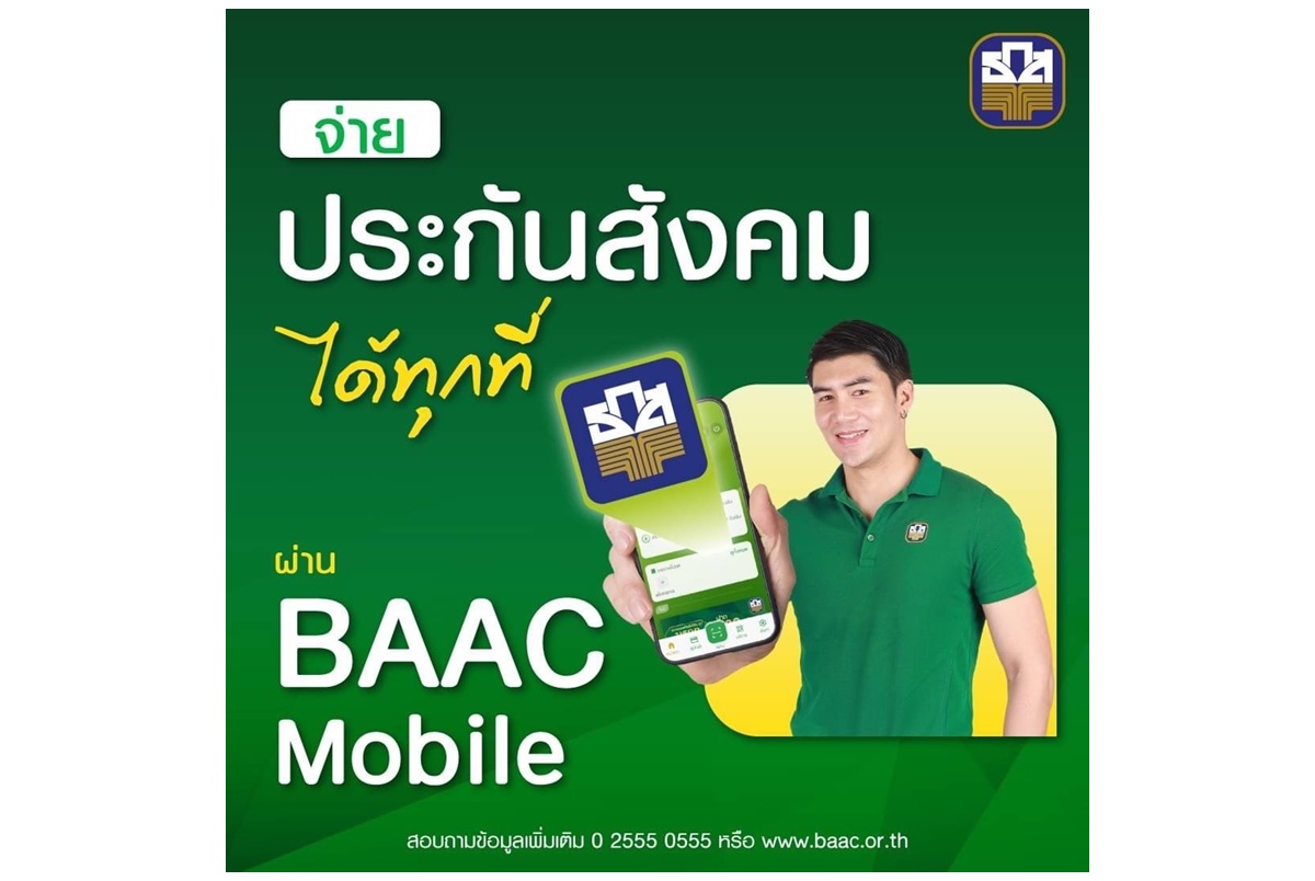 ธ.ก.ส.เปิดบริการชำระเงินกองทุนประกันสังคมมาตรา 39 ผ่านแอปพลิเคชัน BAAC Mobile