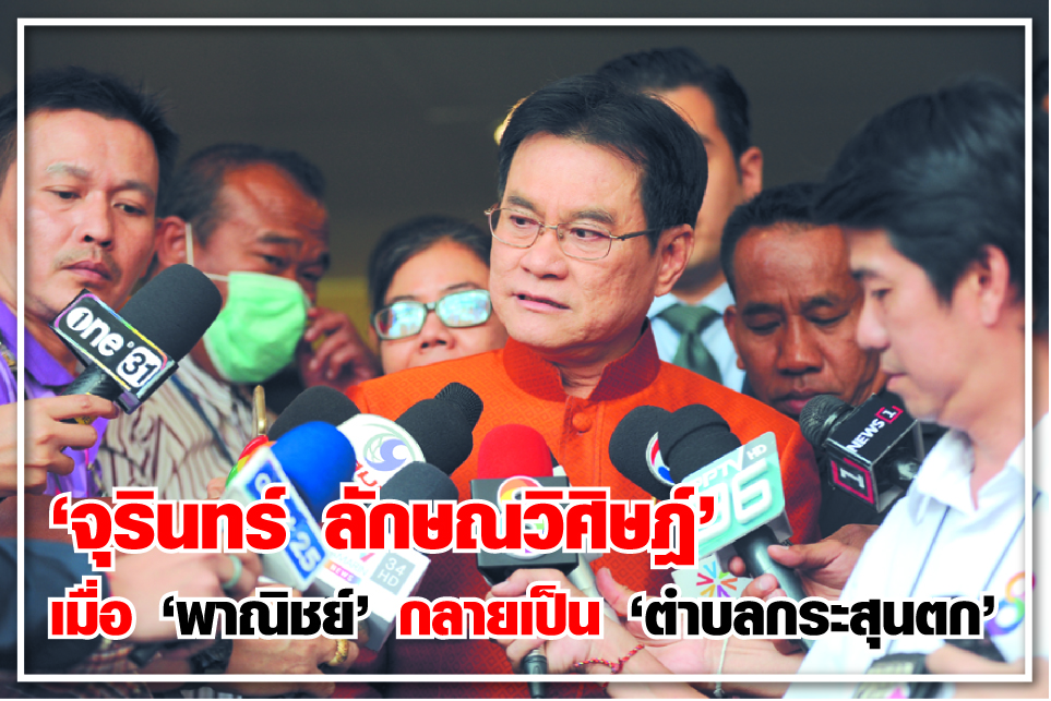 “จุรินทร์ ลักษณวิศิษฎ์” เมื่อ “พาณิชย์” กลายเป็น “ตำบลกระสุนตก”