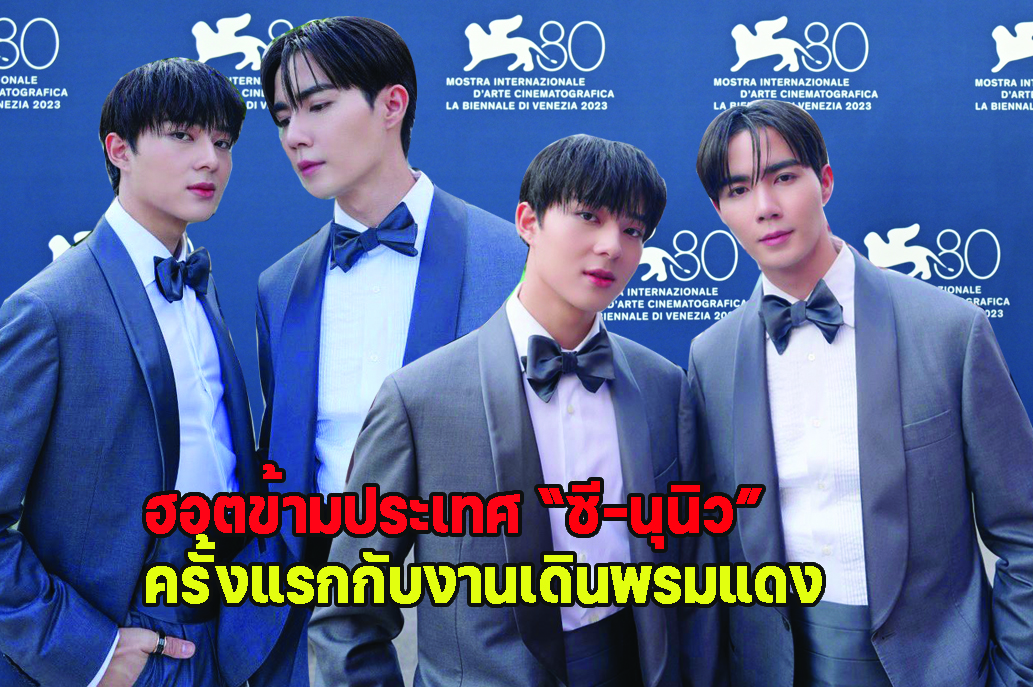 ฮอตข้ามประเทศ “ซี-นุนิว” ครั้งแรกกับงานเดินพรมแดง “เทศกาลภาพยนตร์นานาชาติเมืองเวนิส” ครั้งที่ 80