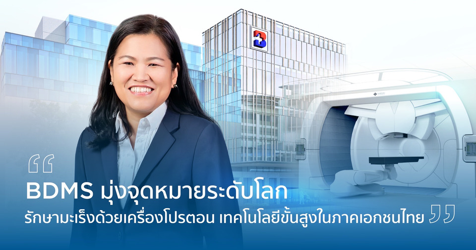 "BDMS" ปักหมุดไทยสู่ศูนย์รักษามะเร็งระดับโลก เปิดศูนย์โปรตอนบำบัดเอกชนแห่งแรก ยกระดับการแพทย์ไทย