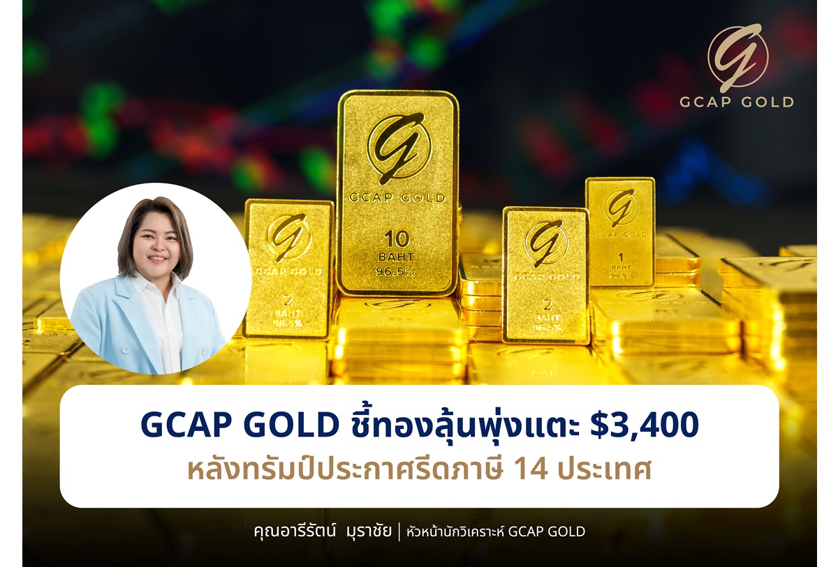 GCAP GOLD ชี้ทองคำมีลุ้นพุ่งแตะ $3,400 หลังทรัมป์ประกาศขึ้นภาษี 14 ประเทศ