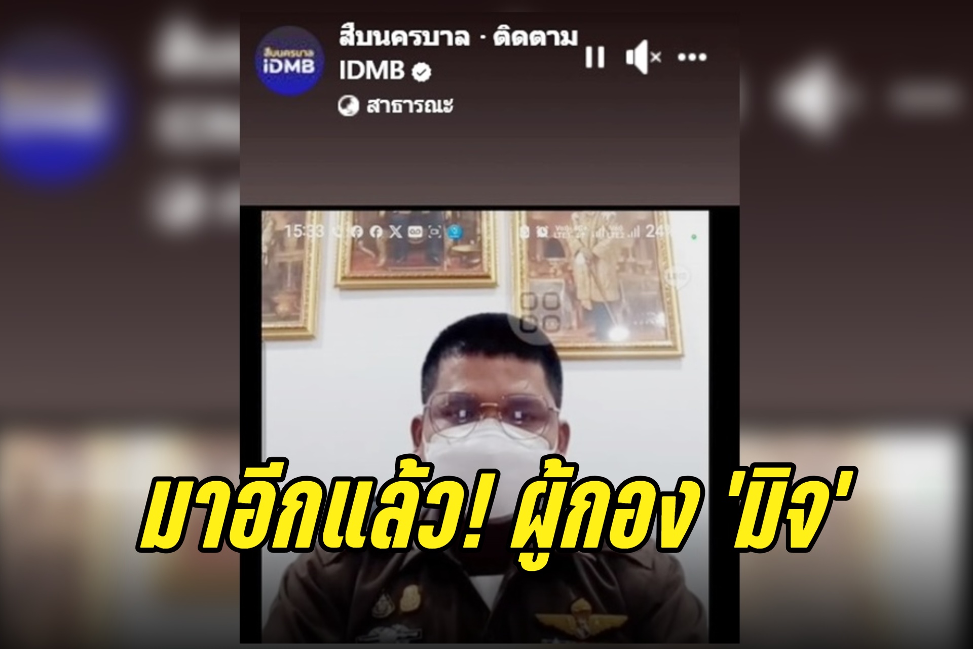 มาอีกแล้ว! ผู้กอง "มิจ" สืบนครบาล ย้ำ "ตำรวจจริง" ไม่มีสอบปากคำทางออนไลน์