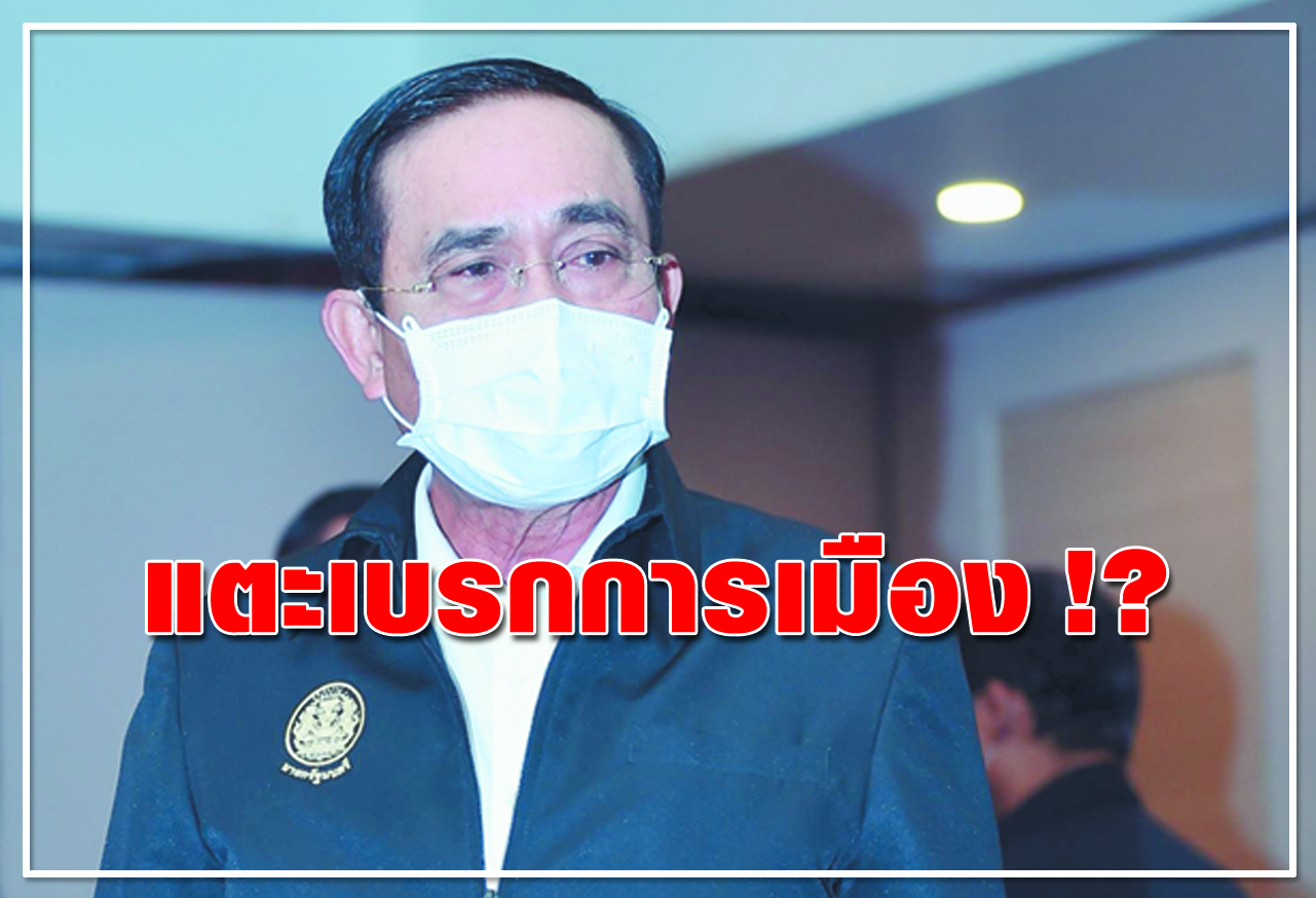 แตะเบรกการเมือง !? 