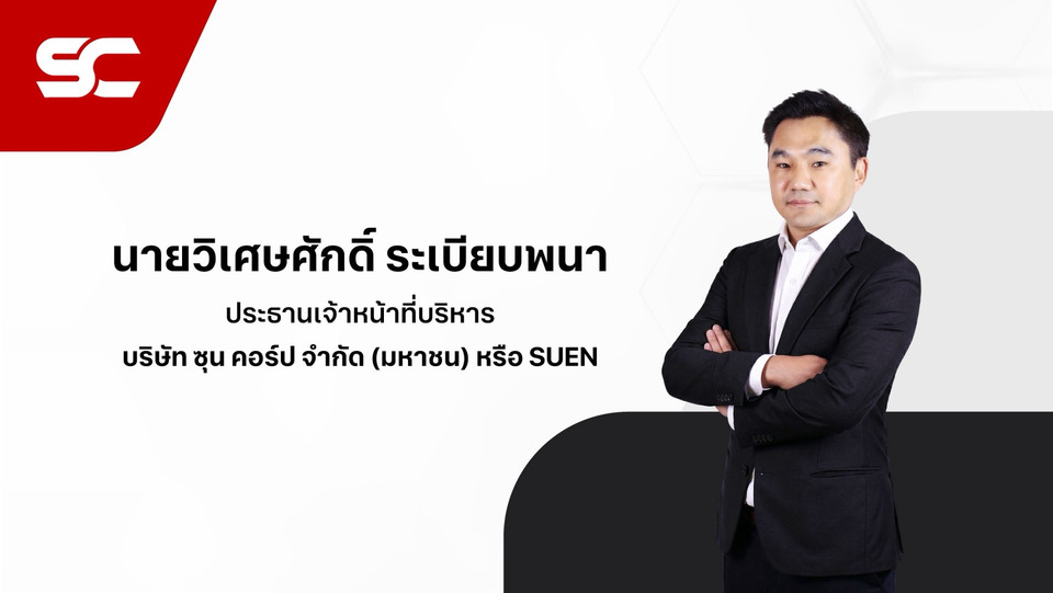 "ซุน คอร์ป " SUEN ยื่นไฟลิ่ง IPO จำนวน 196.24 ล้านหุ้น เตรียมเข้าจดทะเบียน SET ยกระดับศักยภาพธุรกิจ-เสริมความแข็งแกร่ง