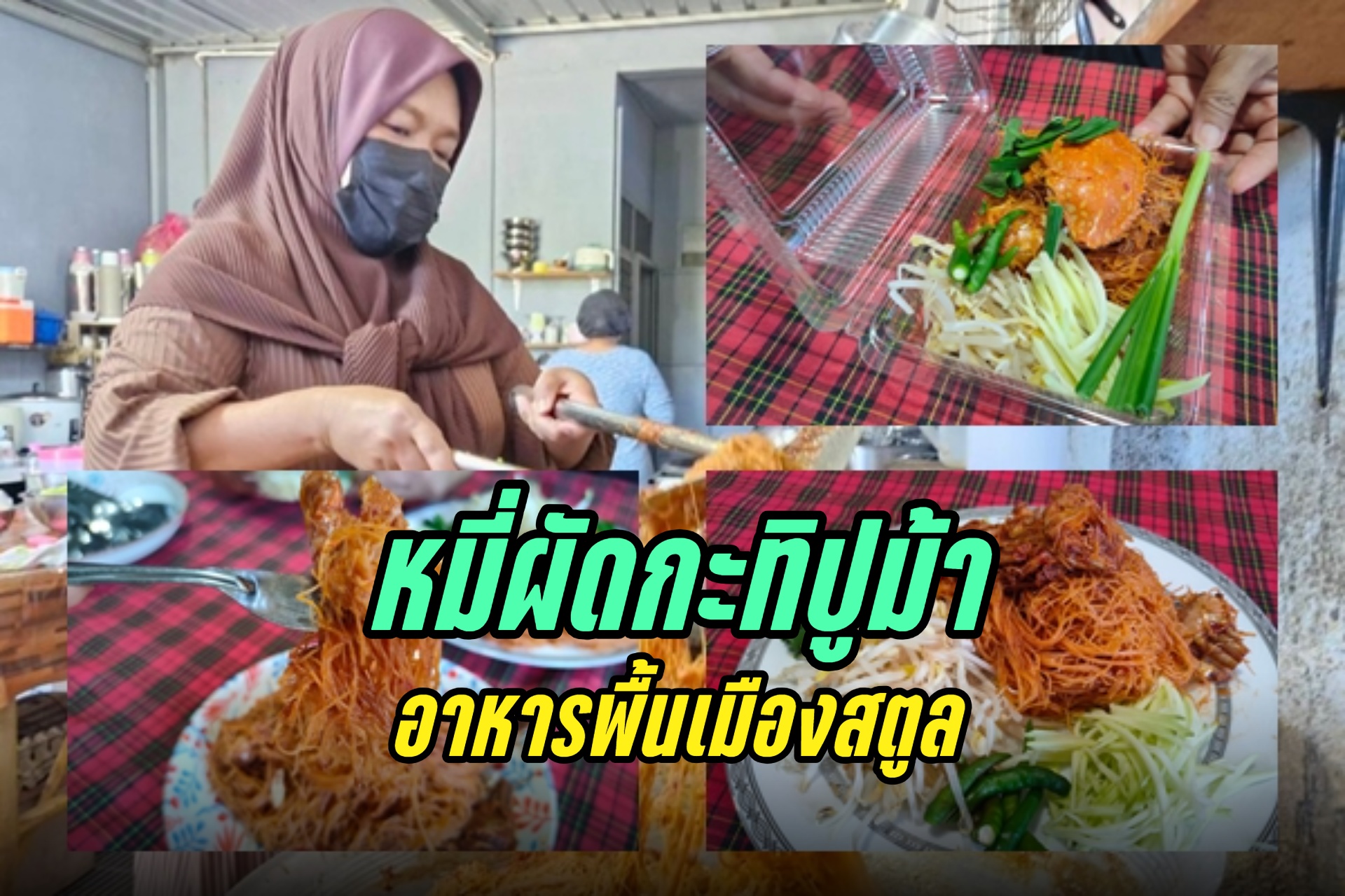 "หมี่ผัดกะทิปูม้า" อาหารพื้นเมืองสตูล เมนูที่คัดสรรวัตถุดิบสดใหม่ จนเป็นที่ยอมรับลูกค้าสั่งซื้อต่อเนื่อง