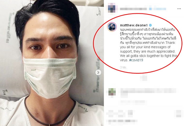 'แมทธิว'โพสต์ภาพล่าสุดบนเตียงผู้ป่วย วอนไม่โทษกัน -ไม่ตีกัน