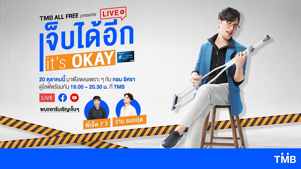 TMBเอาใจลูกค้าบัญชี ALL FREE คว้า "ทอม อิศรา" โชว์พลังเสียงแบบสดๆ ในสตรีมมิ่งไลฟ์คอนเสิร์ต "TMB ALL FREE presents" เจ็บได้อีก it’s OKAY
