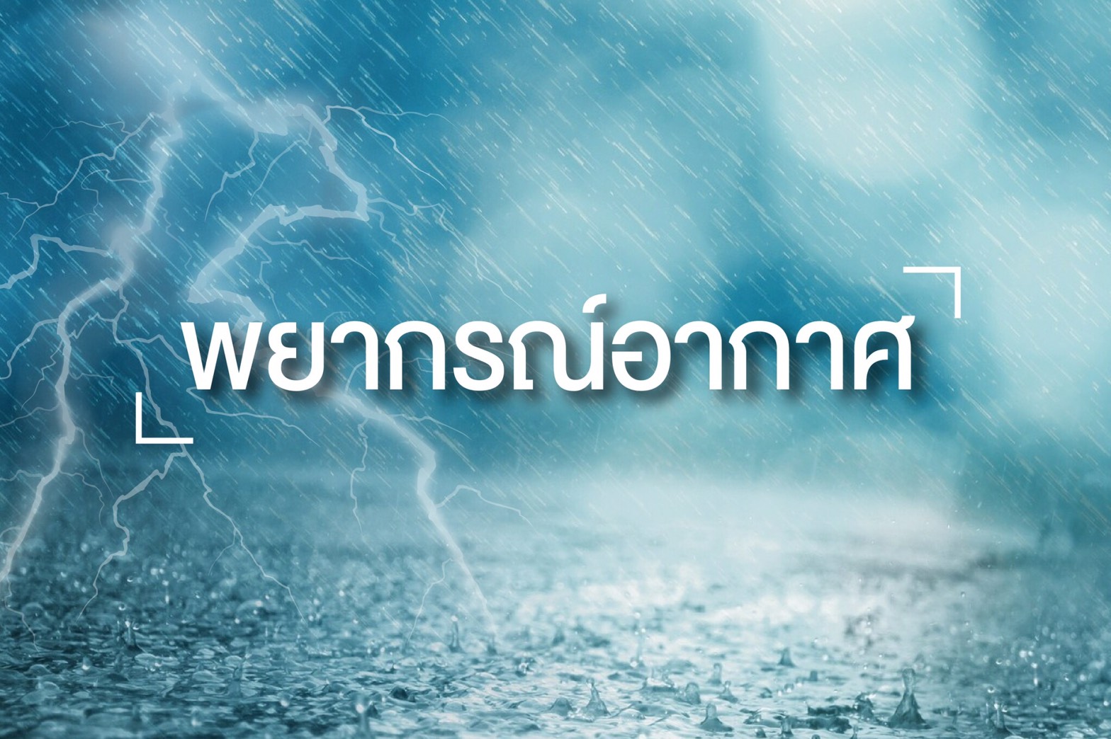 'เหนือ-กลาง-กทม.' ฝุ่นสะสมอีก 1-2 วัน