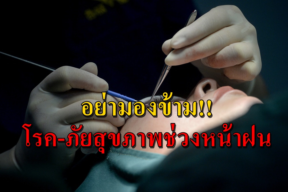 อย่ามองข้าม!! โรค-ภัยสุขภาพ ช่วงหน้าฝน