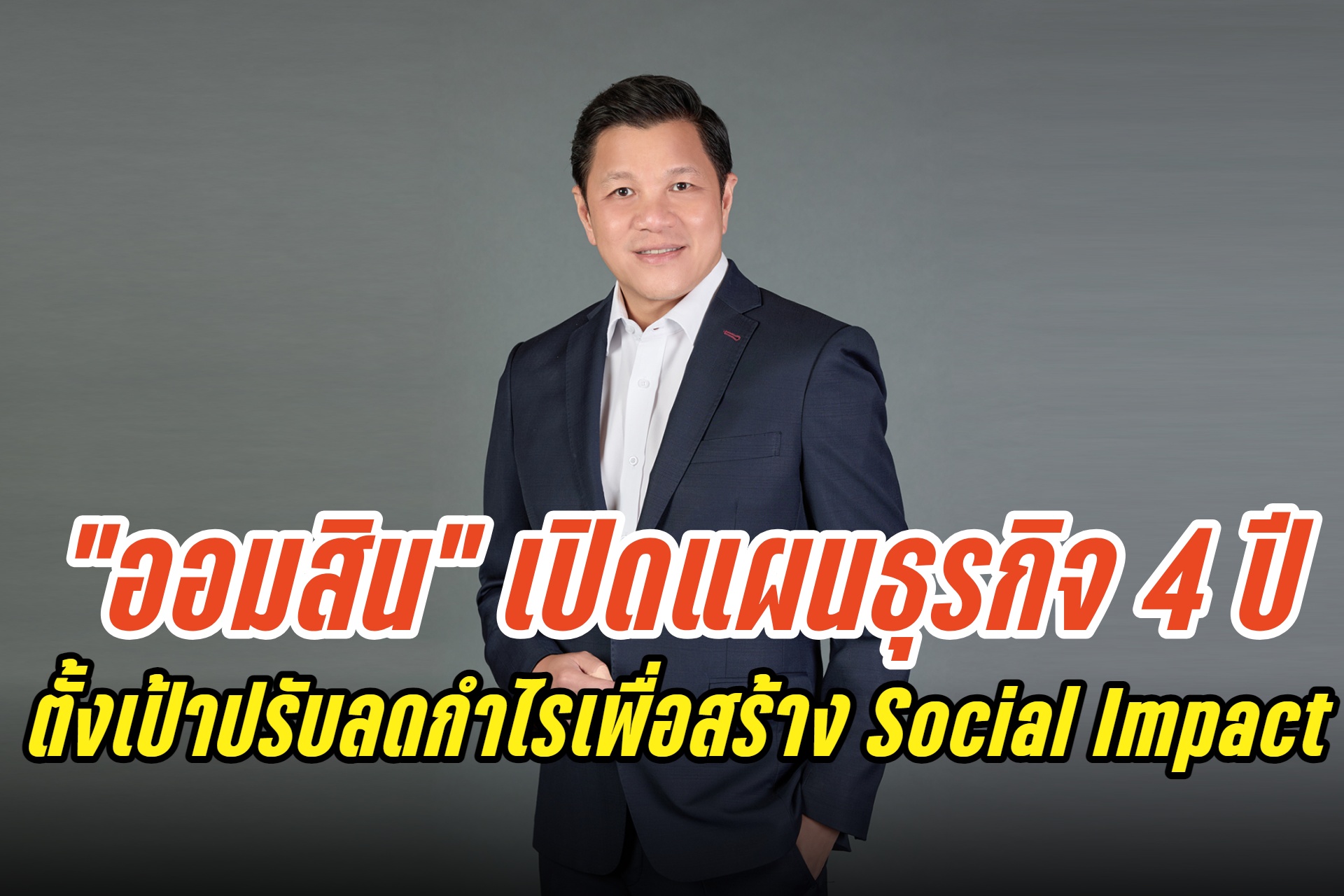 "ออมสิน" เปิดแผนธุรกิจ 4 ปี ตั้งเป้าปรับลดกำไรเพื่อสร้าง Social Impact พร้อมยกระดับสนับสนุนนโยบายรัฐ 