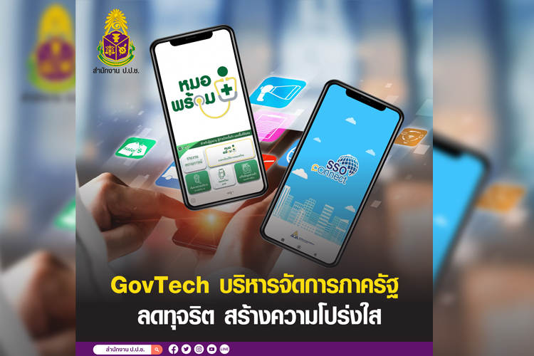 GovTech บริหารจัดการภาครัฐ ลดทุจริต สร้างความโปร่งใส