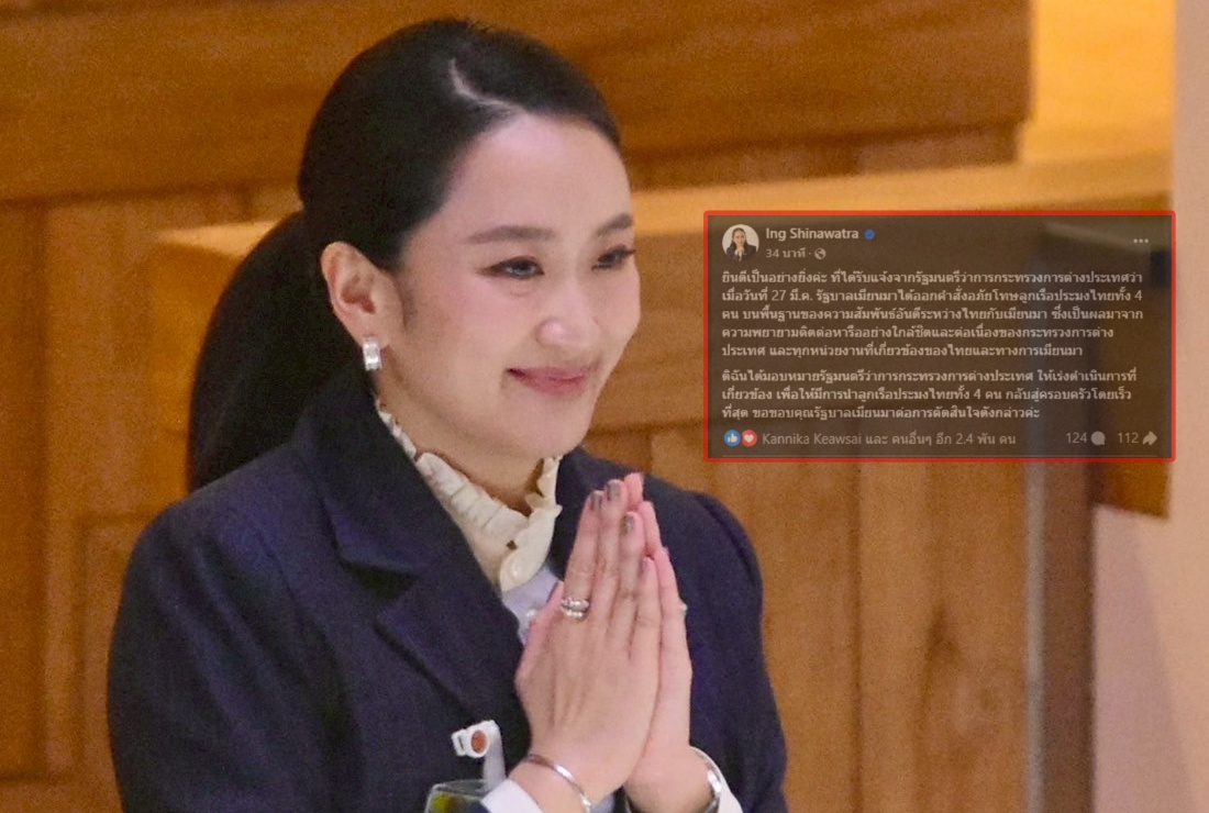 "นายกฯอิ๊งค์" ขอบคุณ "เมียนมา" อภัยโทษ 4 ลูกเรือประมงไทย มอบหมาย "กต." เร่งส่งตัวกลับสู่ครอบครัว