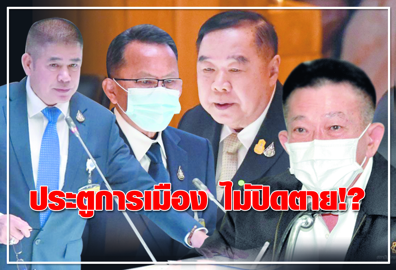  ประตูการเมือง ไม่ปิดตาย!? 