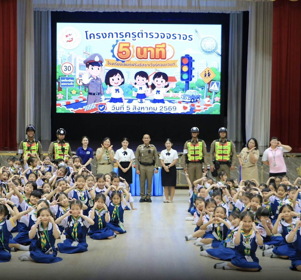  ครูตำรวจจราจร ลุยปลูกฝังวินัยถนน เด็กเซนต์ฟรังฯ ฝึก “หยุด มอง ยก ข้าม” สร้างสัญจรปลอดภัย