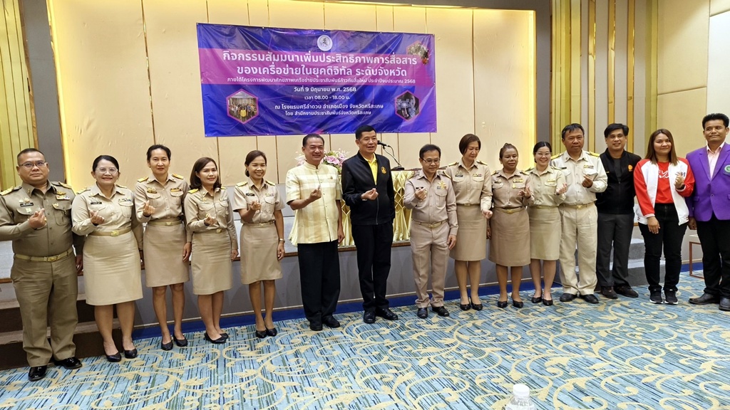 รองอธิบดี กปส.เปิดโครงการพัฒนาศักยภาพเครือข่ายประชาสัมพันธ์ ก้าวทันสื่อใหม่ที่ศรีสะเกษ