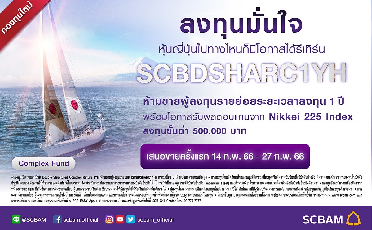 SCBAM เปิดตัวกองทุน SCBDSHARC1YH ครั้งแรกกับโอกาสรับผลตอบแทนส่วนเพิ่ม