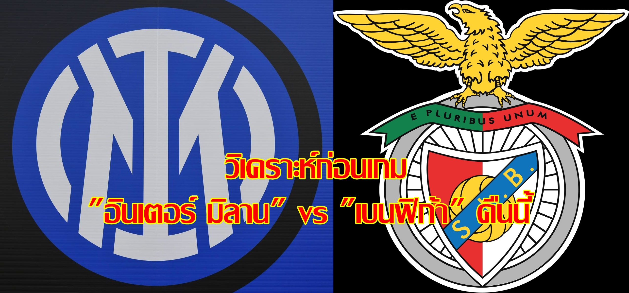 วิเคราะห์ก่อนเกม "อินเตอร์ มิลาน" vs "เบนฟิก้า" คืนนี้