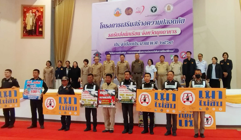 มุกดาหารเปิดโครงการยกระดับความปลอดภัยรถรับส่งนักเรียน ลดเสี่ยงอุบัติเหตุ
