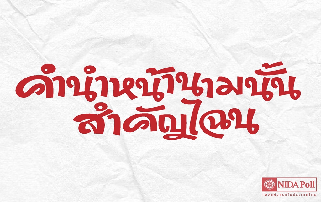 อึ้ง! "นิด้าโพล" เผยผลสำรวจพบคนส่วนใหญ่ไม่เคยตรวจสอบคำนำหน้านามของบุคคลใดๆ เลย