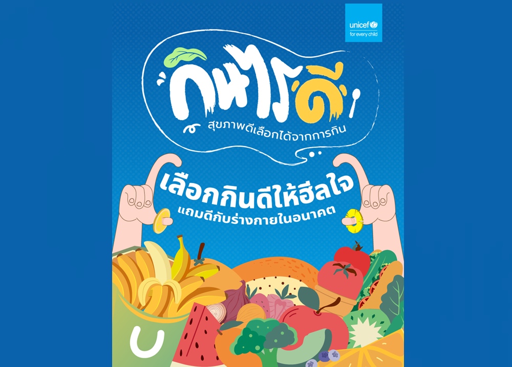 ยูนิเซฟเปิดตัวแคมเปญ “กินไรดี” รณรงค์ลดภาวะน้ำหนักเกินและโรคอ้วนในเด็ก