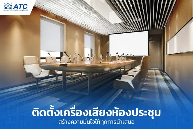 ติดตั้งเครื่องเสียงห้องประชุม ยกระดับการประชุมให้เป็นมืออาชีพ