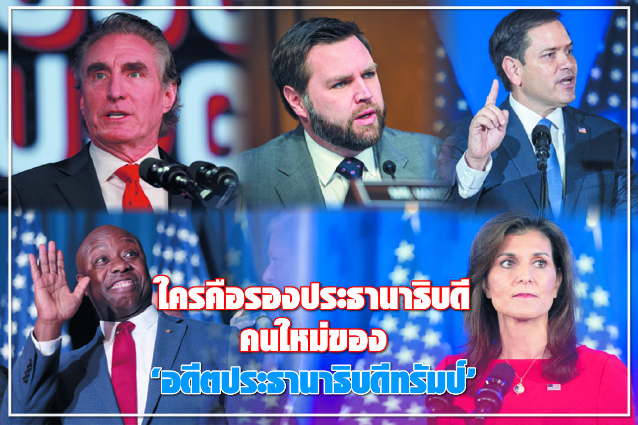 ใครคือรองประธานาธิบดีคนใหม่ของ “อดีตประธานาธิบดีทรัมป์”