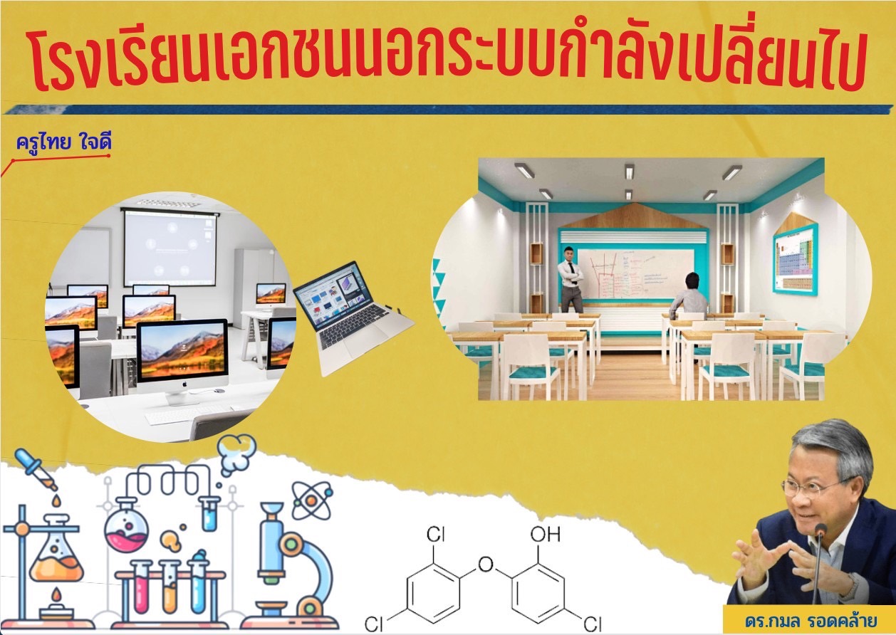 โรงเรียนเอกชนนอกระบบกำลังเปลี่ยนไป