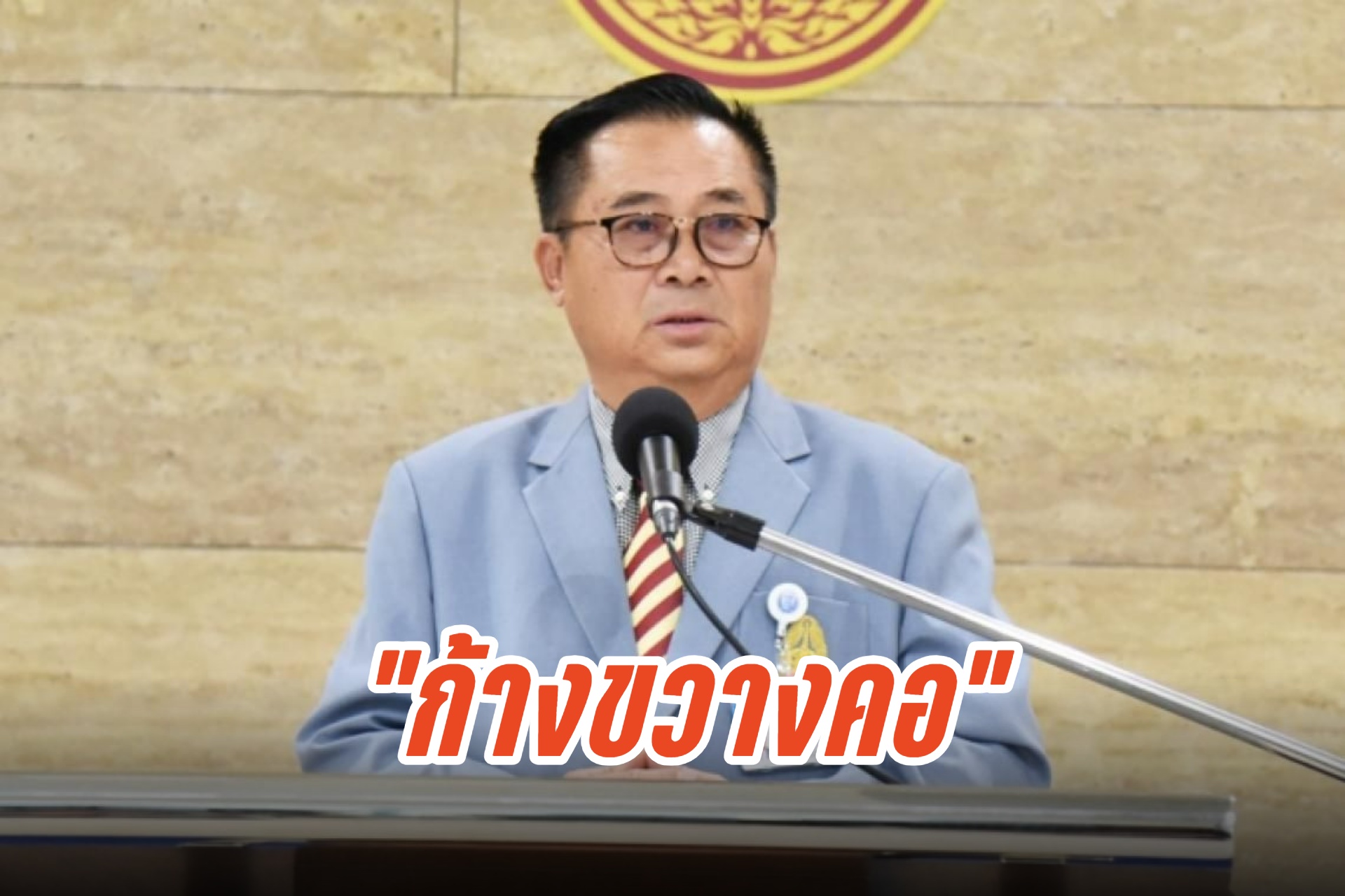 "แรงค้านที่ไร้อนาคต - ก้างขวางคอ"