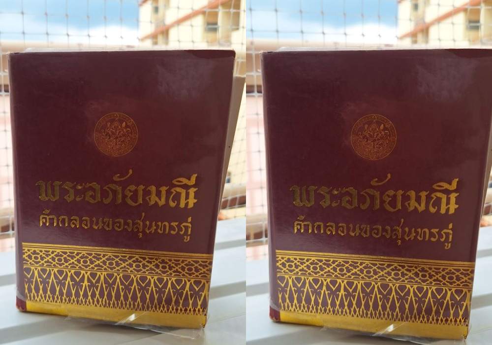 "ชินวัฒน์" ชวนอ่าน "พระอภัยมณี" ใหม่ในมุมวิพากษ์อาณานิคม ศาสนา การก่อกำเนิดรัฐ