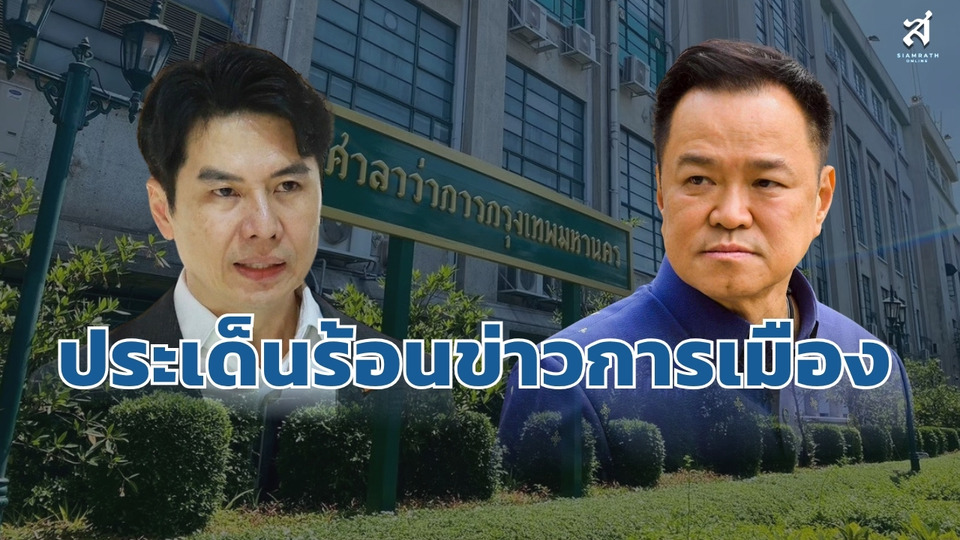 ประเด็นร้อนการเมือง วันที่ 3 สิงหาคม 2569