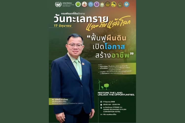 17 มิถุนายน วันทะเลทรายและภัยแล้งโลก กรมพัฒนาที่ดิน ชูแนวคิด ฟื้นฟูผืนดิน เปิดโอกาส สร้างอาชีพ