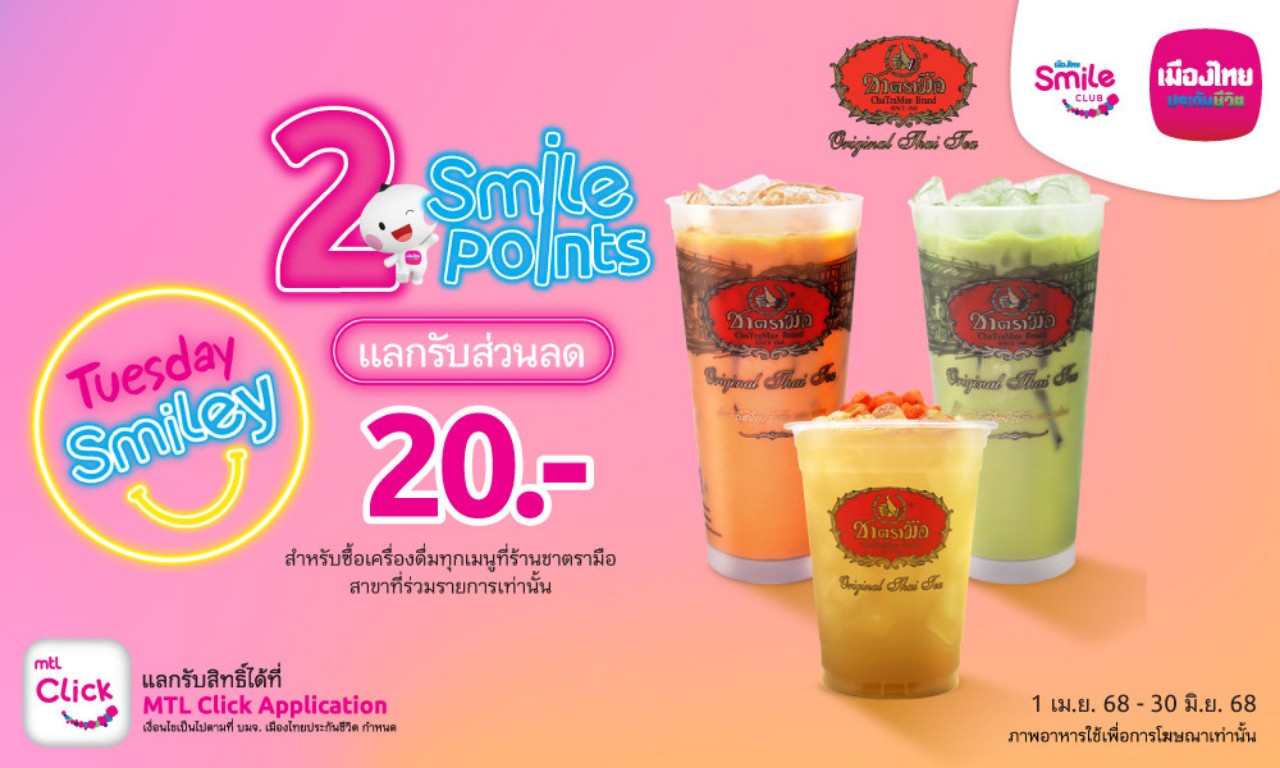 เมืองไทยสไมล์คลับ ส่งมอบประสบการณ์แห่งความสุขและรอยยิ้ม  แลกสิทธิพิเศษ “ช้อป กิน ฟิน ลุ้น” ใช้คะแนนน้อย ครอบคลุมทุกไลฟ์สไตล์