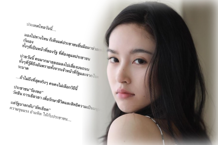 "ปอย ตรีชฎา" ซัด "รัฐบาล" ปชช.ร้องขอวัคซีนเยียวยา แต่กลับยัดเยียดความรุนแรง