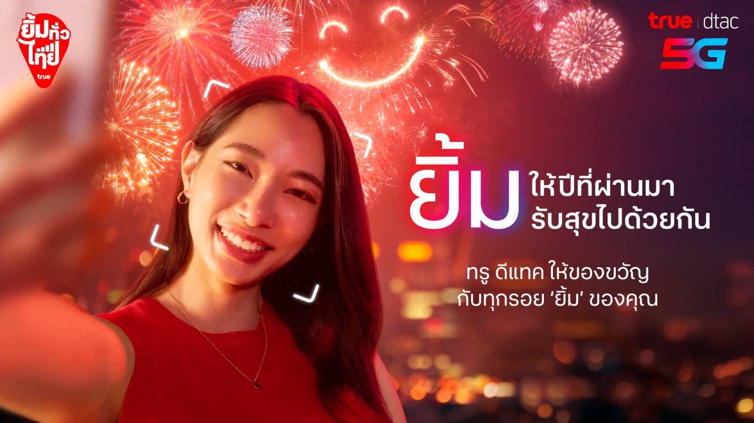 ทรู ส่งแคมเปญ “ยิ้มทั่วไทย” ก้าวสู่ปีใหม่ด้วยสัญญาณความสุข 5G เร็ว แรง ครอบคลุมทั่วไทย ชวนเปิดกล้องใช้รอยยิ้ม รับของขวัญปีใหม่ฟรี