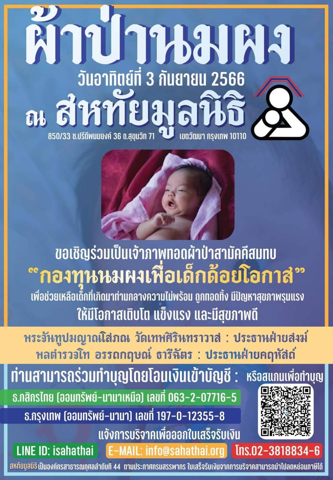 สหทัยมูลนิธิ จัดทอดผ้าป่า “กองทุนนมผง 2566”