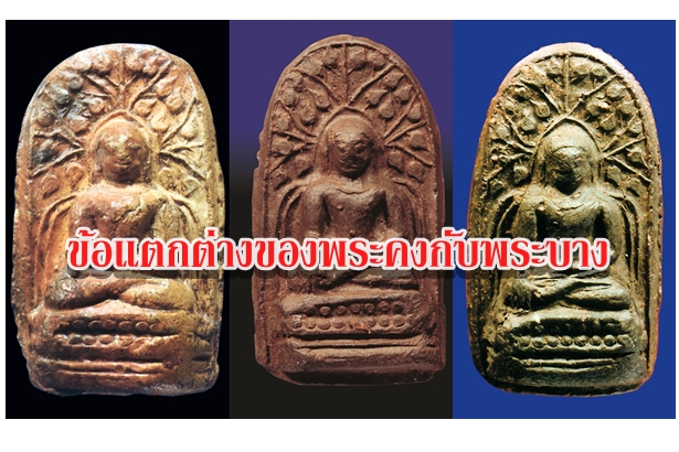 ข้อแตกต่างของพระคงกับพระบาง