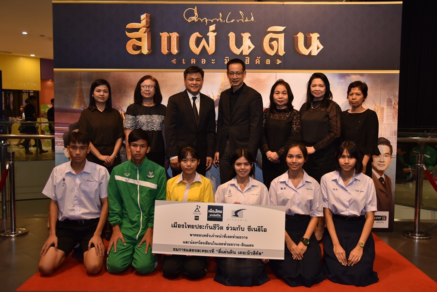 เมืองไทยประกันชีวิต ร่วม ซีเนริโอ จัดกิจกรรมพาน้องๆ ชมละครเวที “สี่แผ่นดิน เดอะมิวสิคัล”