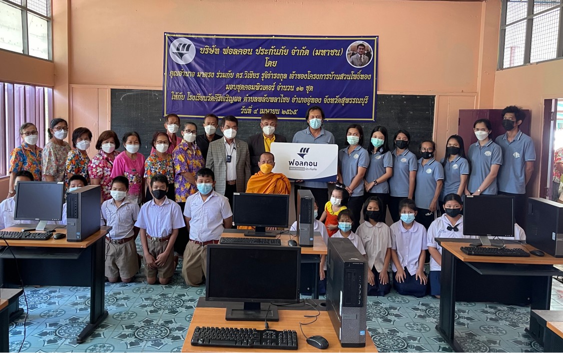 ฟอลคอนประกันภัย เดินหน้าหนุนลดใช้ทรัพยากรอย่างต่อเนื่อง มอบอุปกรณ์คอมพิวเตอร์และโต๊ะเรียนให้แก่โรงเรียนวัดคีรีเจริญผล จังหวัดสุพรรณบุรี 