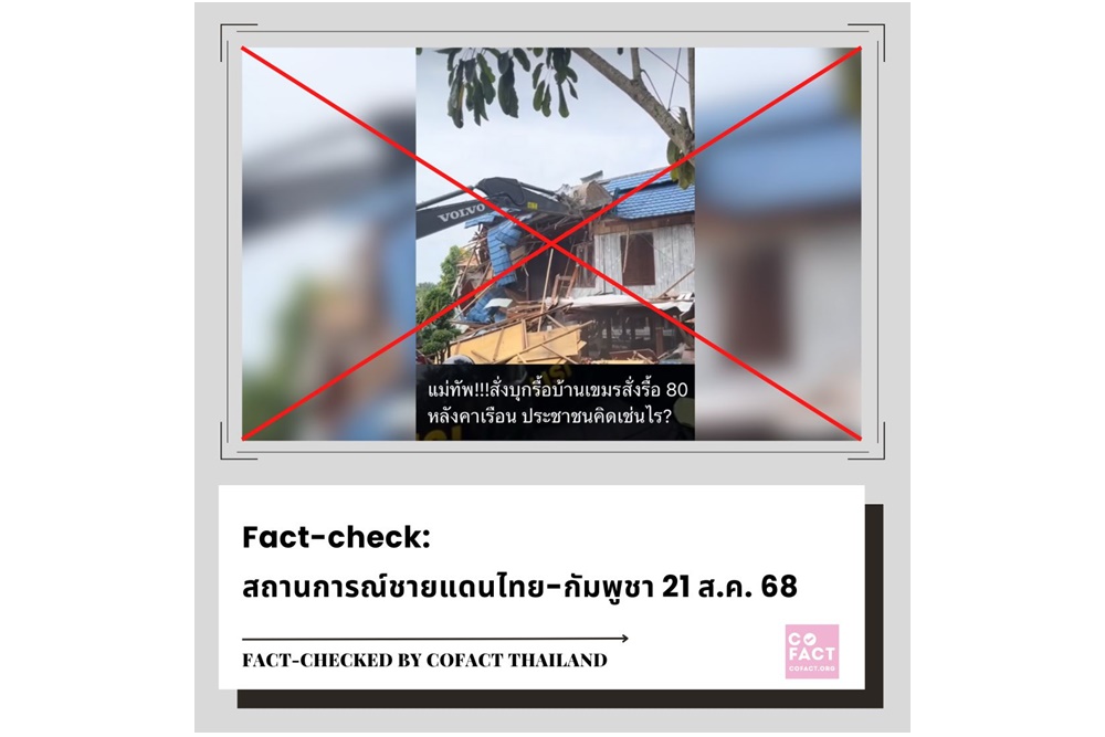 ข่าวปลอมอีกแล้ว! คลิปแม่ทัพสั่งรื้อบ้านเขมร แท้จริงเหตุรื้อถอนสถานบันเทิงที่สุมาตราเหนือ