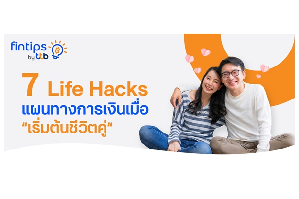  fintips by ttb แนะ 7 เคล็ดลับวางแผนการเงินเมื่อ “เริ่มต้นชีวิตคู่”