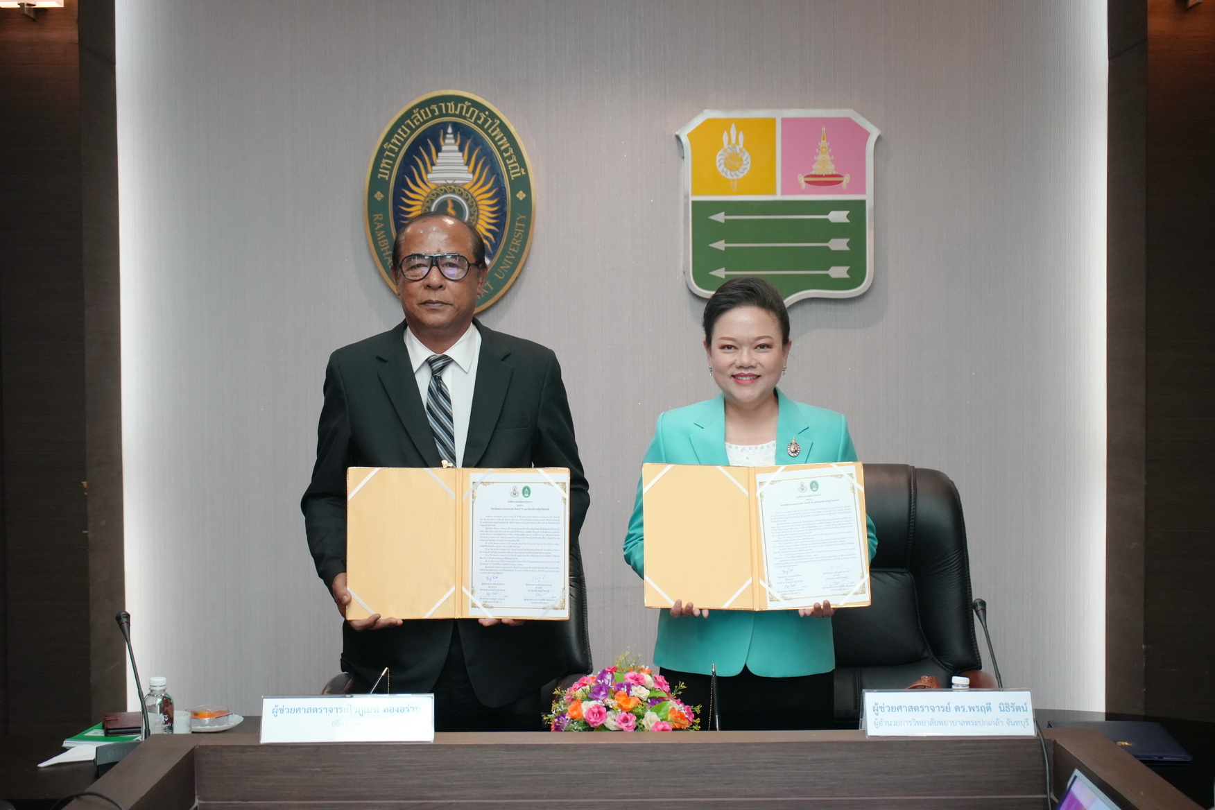 ผศ.ไวกูณฑ์ อธิการบดี ม.ราชภัฏรำไพพรรณี จับมือ วิทยาลัยพยาบาลพระปกเกล้าฯ ยกระดับการศึกษาและบริการวิชาการ