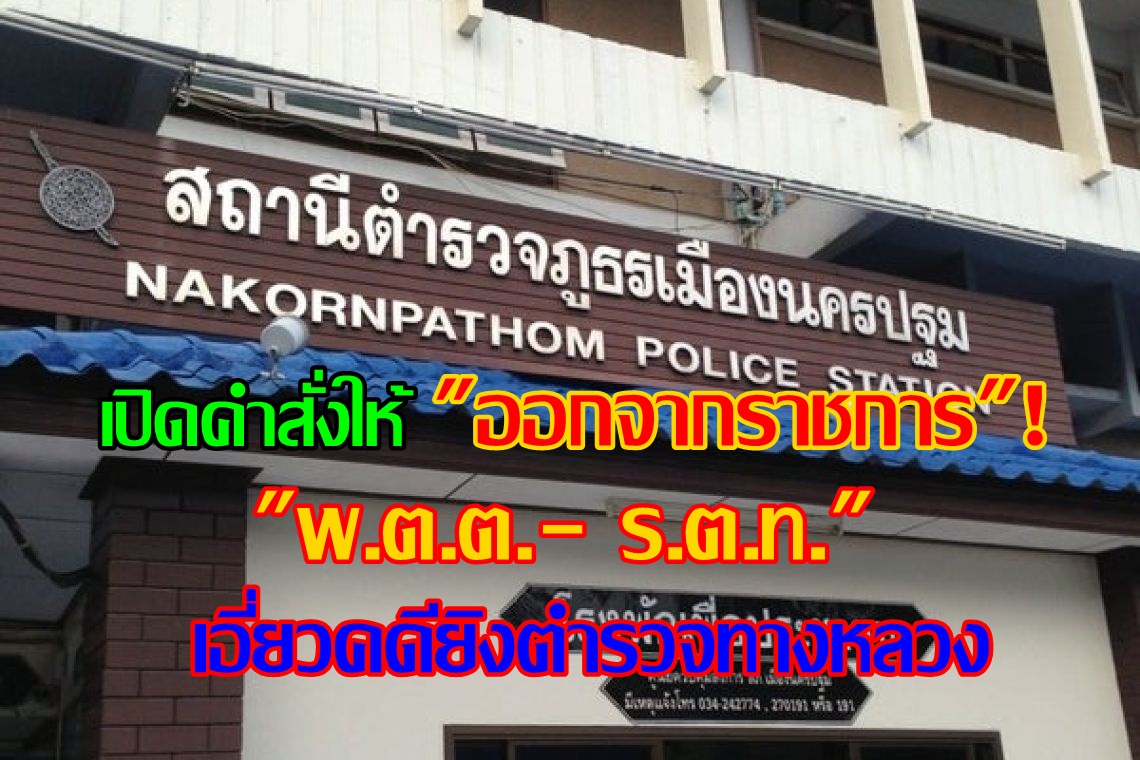  เปิดคำสั่งให้ "พ.ต.ต.- ร.ต.ท." เมืองนครปฐม ออกจากราชการ ปมเอี่ยวคดียิงตำรวจทางหลวง