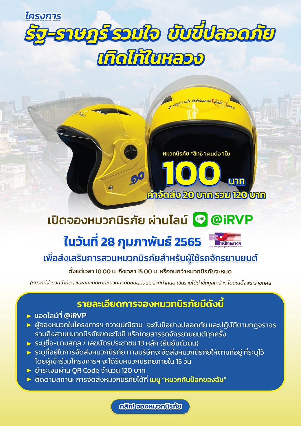 บริษัท กลางคุ้มครองผู้ประสบภัยจากรถ จำกัด เปิดจองหมวกนิรภัย โครงการ“รัฐ-ราษฎร์รวมใจ ขับขี่ปลอดภัย เทิดไท้ในหลวง” ผ่านไลน์ @iRVP
