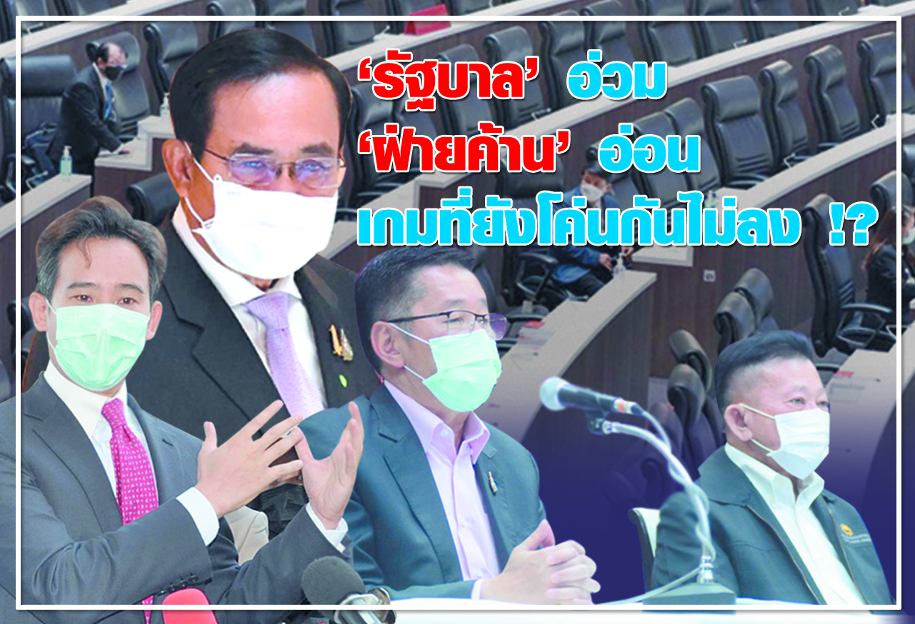 "รัฐบาล" อ่วม "ฝ่ายค้าน" อ่อน เกมที่ยังโค่นกันไม่ลง !? 