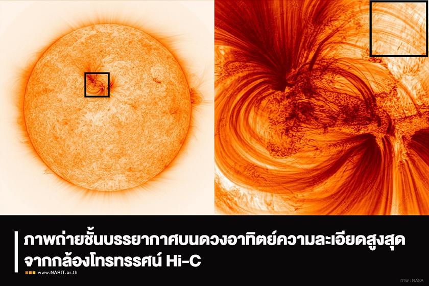 ครั้งแรก! เผยภาพชั้นบรรยากาศของดวงอาทิตย์ที่คมชัดที่สุด