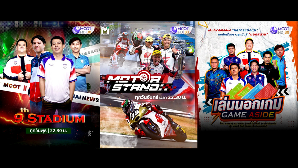 #ช่อง9 จัดเต็ม 3 รายการกีฬา 3 สไตล์ เอาใจคอสปอร์ตครบทุกฟีล